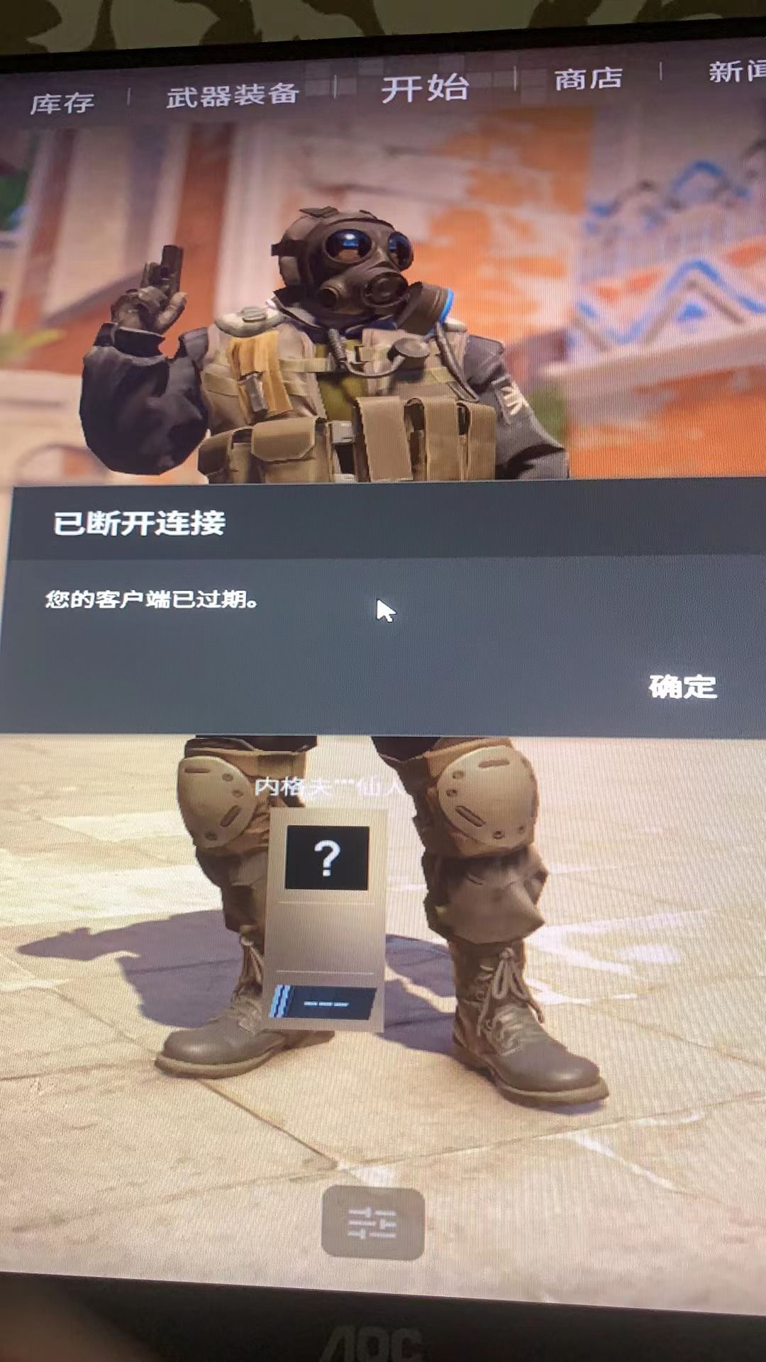 csgo2出现客户端已过期,csgo2您的客户端已过期