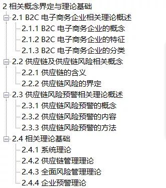 圈圈学论文9——B2C电子商务企业供应链风险预警研究