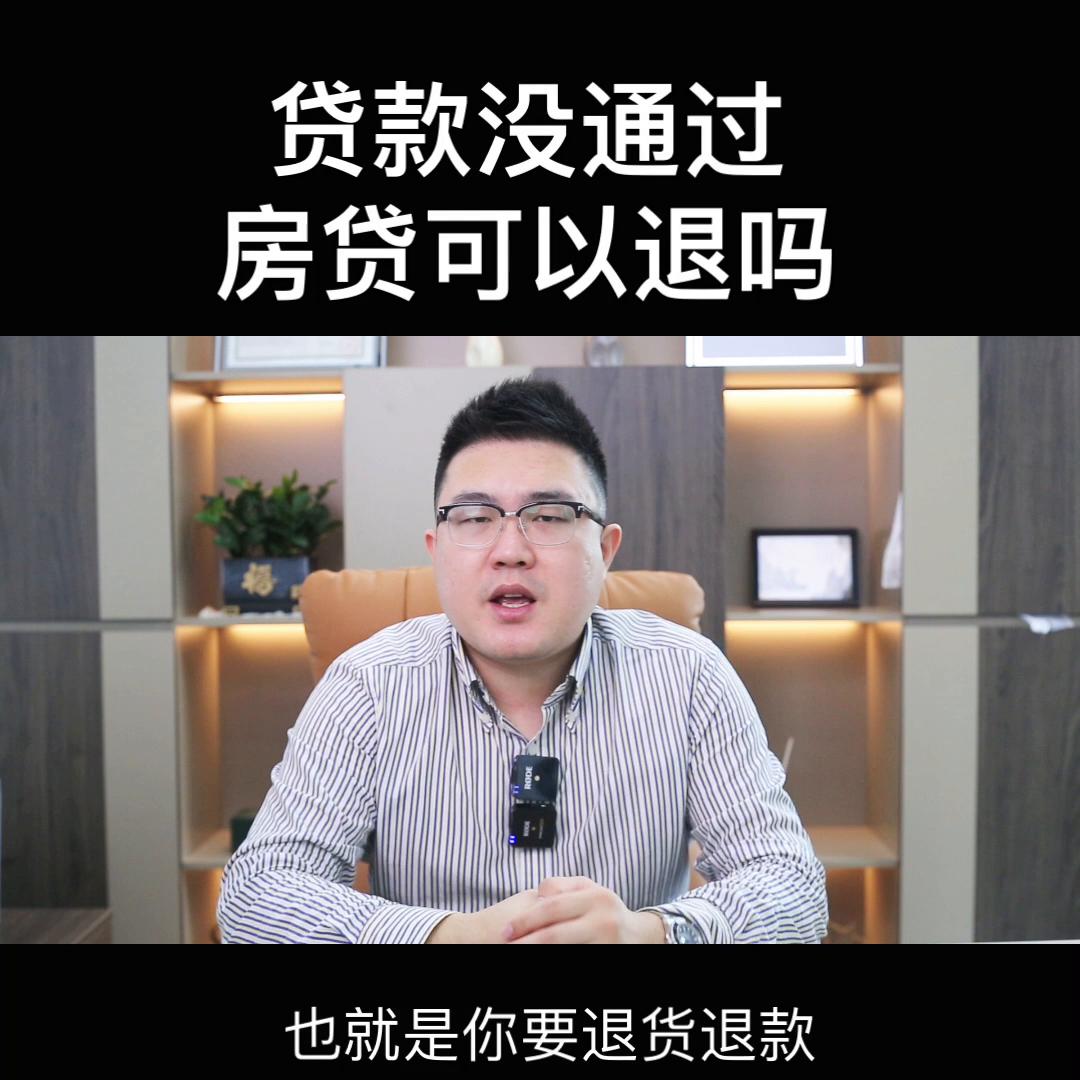 房子贷款贷不下来可以退定金吗,房贷款还没有放款可以不要了吗