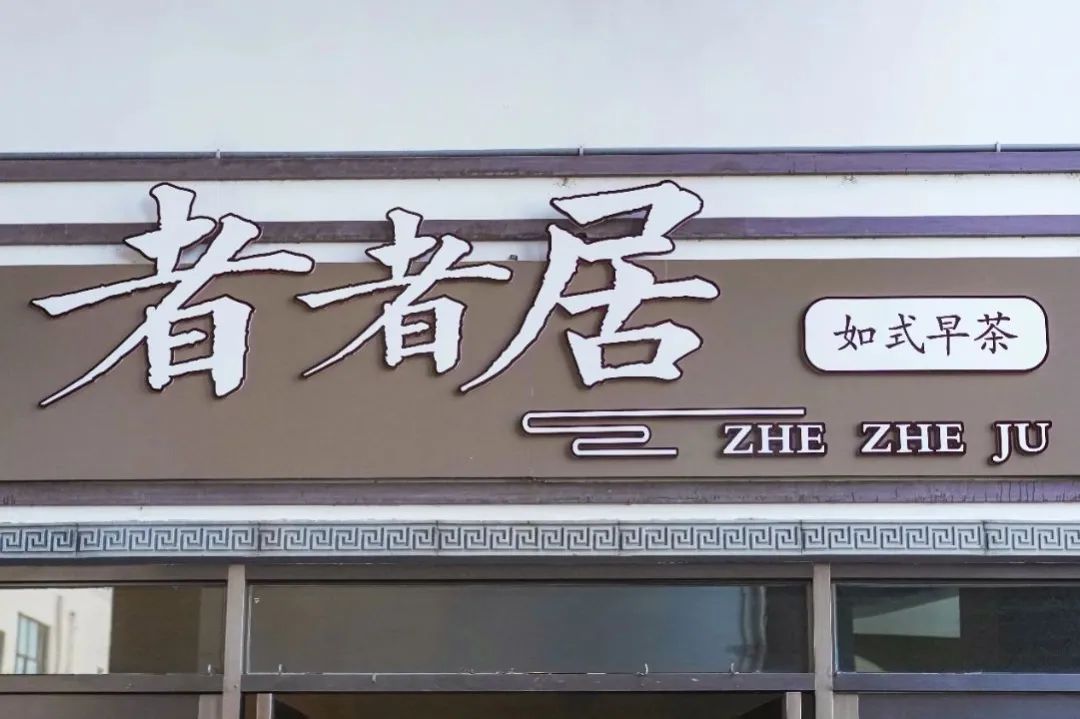 如皋市早茶,如皋市区早茶