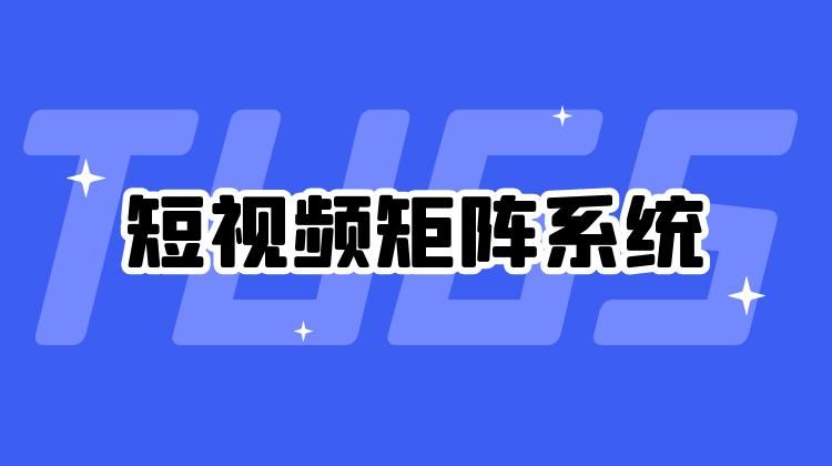 【沃要标软件】NO3.短视频矩阵大师介绍-同时管理多平台多账号