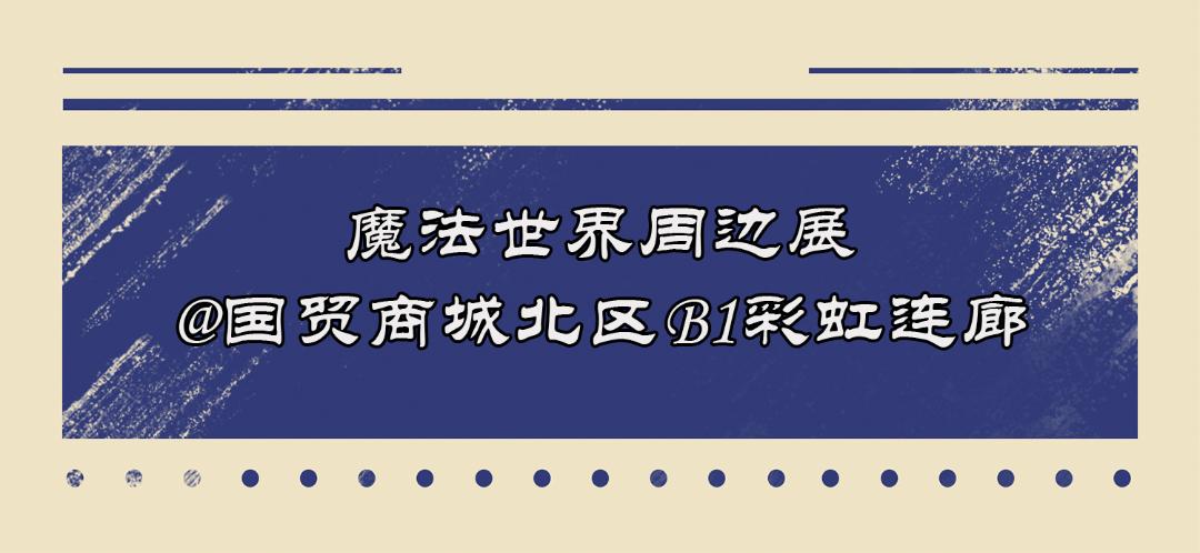 魔法世界大狂欢,魔法世界大狂欢入口