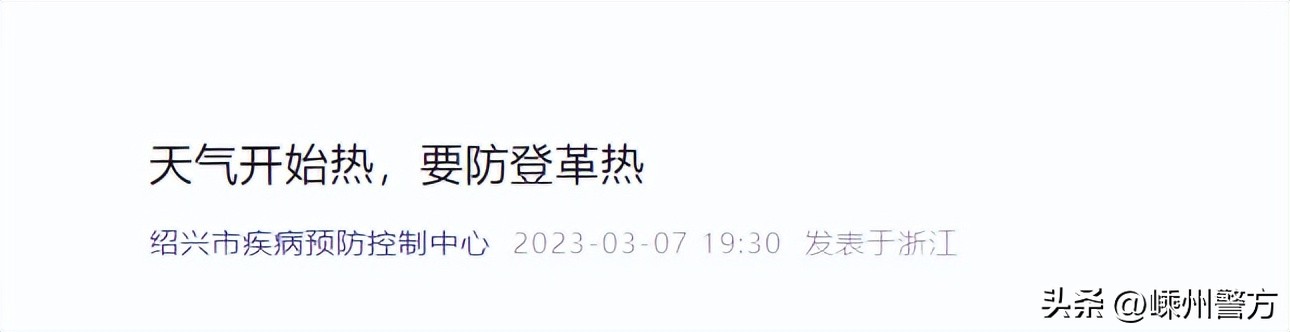 绍兴市疾控中心提醒：出现这些症状，赶紧就医