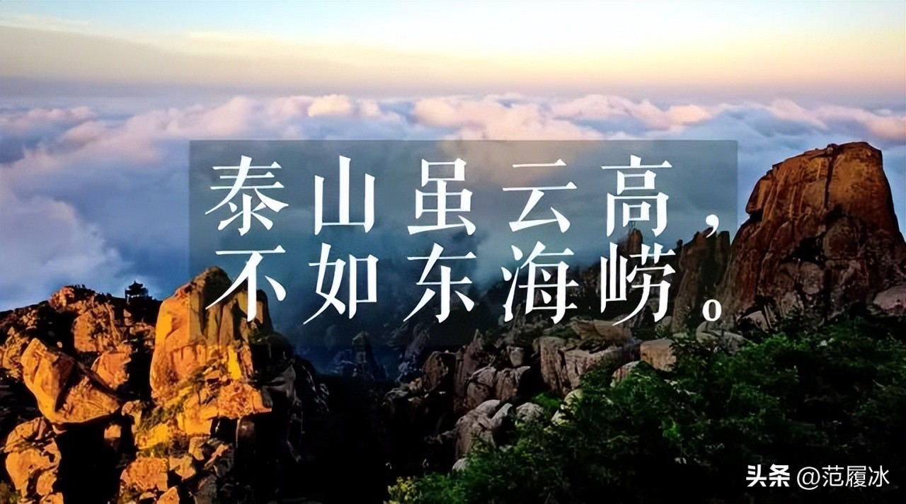 泰山虽云高不如东海崂图片,泰山虽云高不如东海崂全诗鉴赏