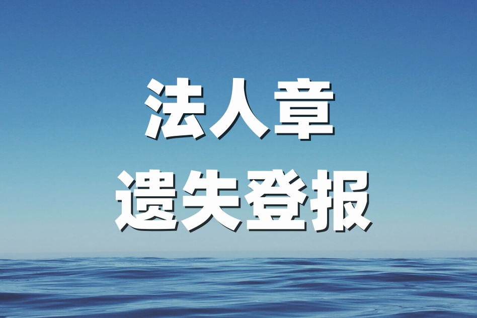 法人章遗失登报声明,法人章遗失登报后还能撤销吗