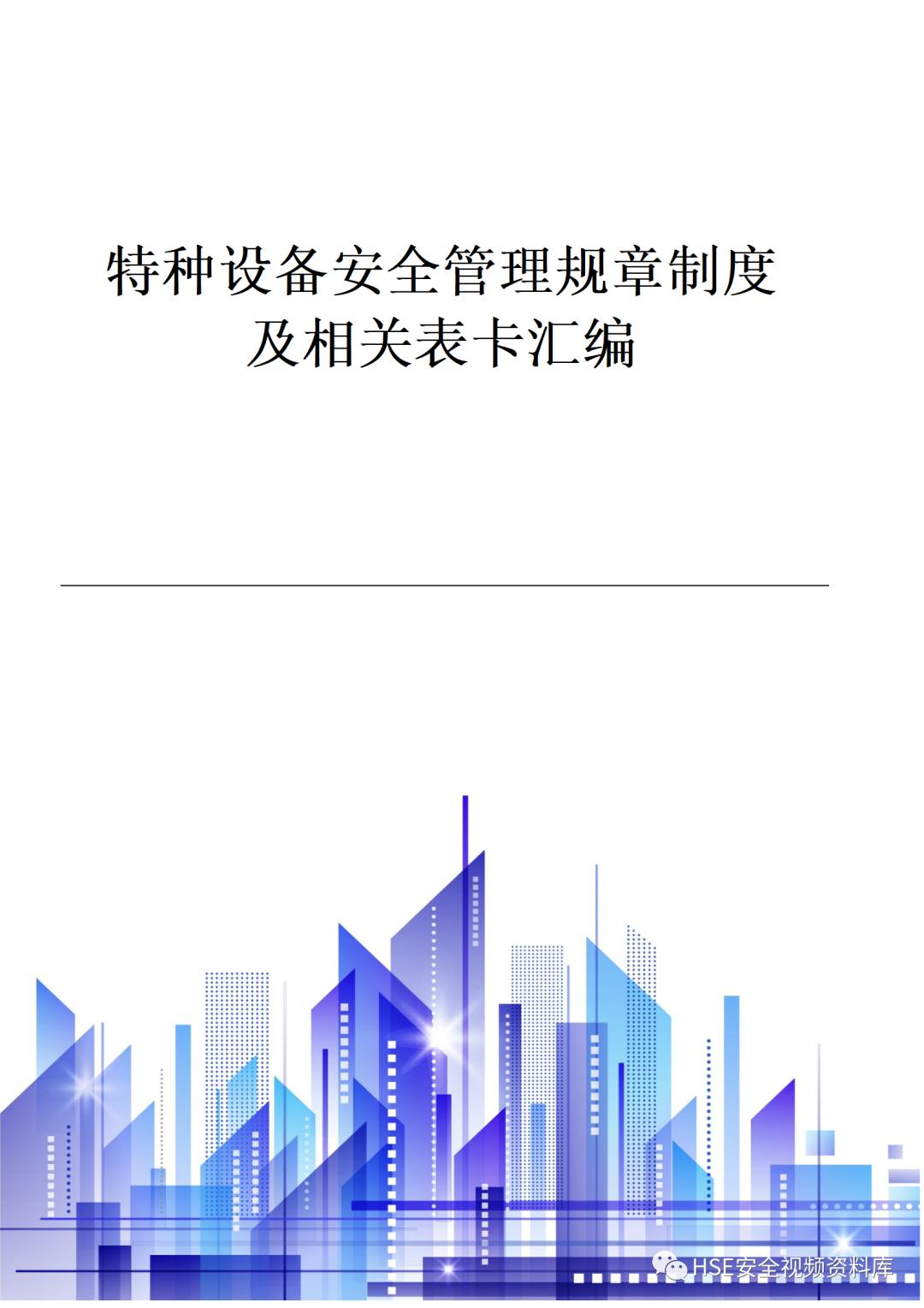 特种设备安全管理制度及资料汇编,特种设备安全管理手册word文档