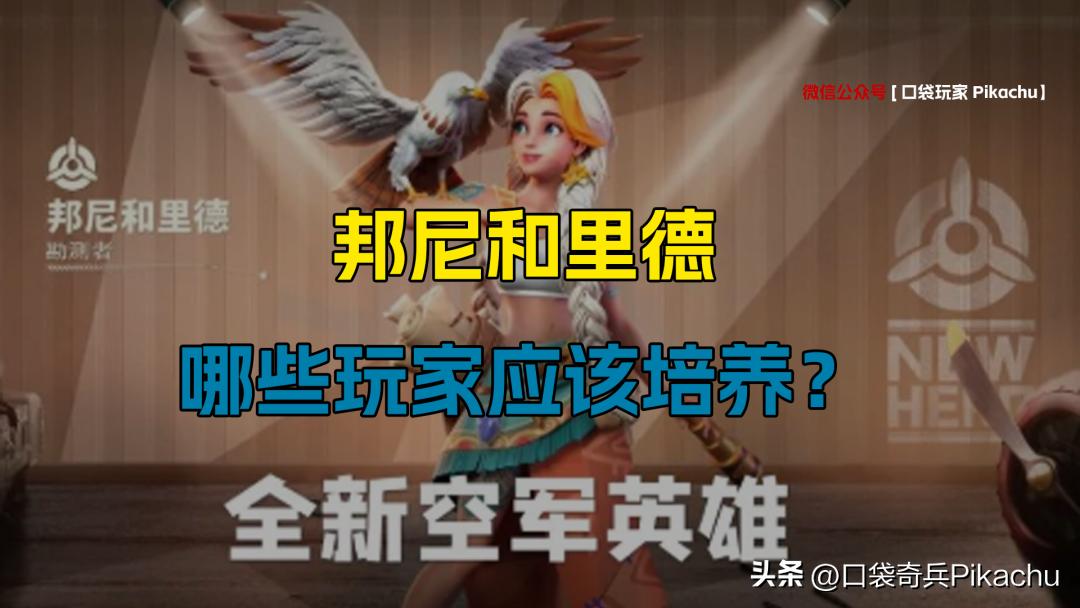 邦尼和里德搭配,口袋奇兵新英雄阿巴德评测