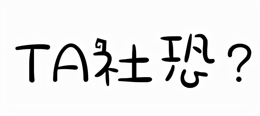 一只多汗手的自白:我没有社恐,我只是害怕和你握手