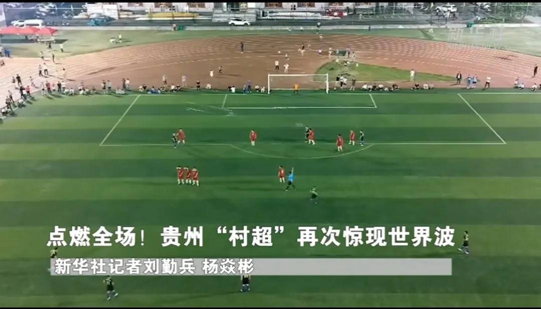 足协调研贵州村超联赛的后续,中国足球协会介入贵州村超