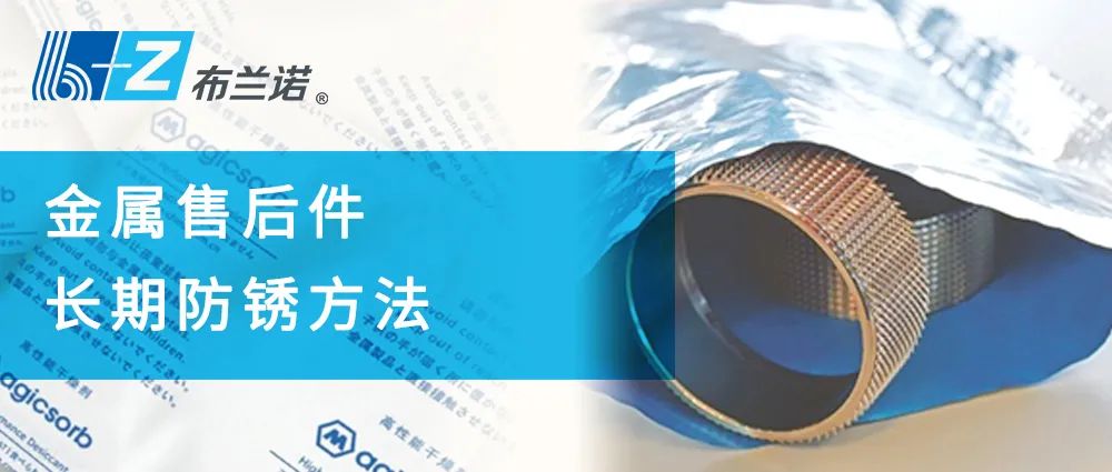 金属零件防锈处理,金属售后件长期防锈方法