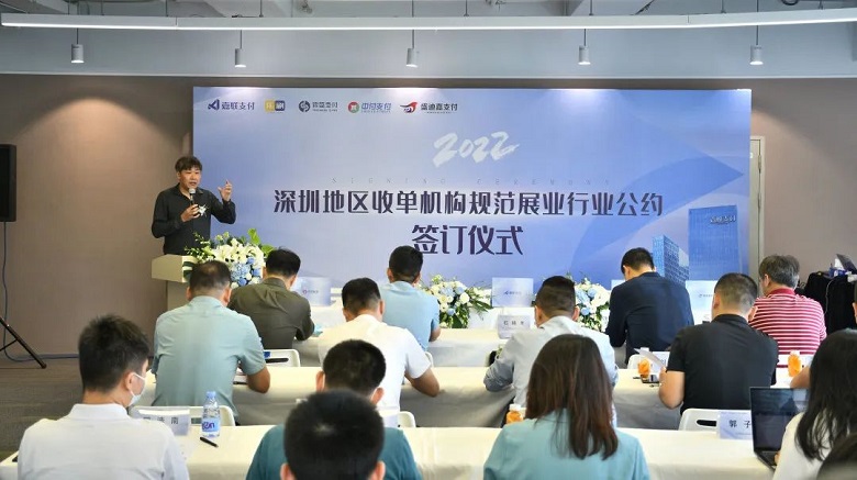 深圳地区收单机构规范展业行业公约签订仪式顺利举行