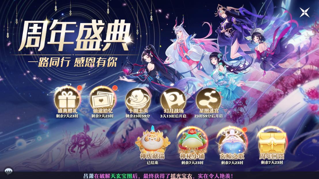 福利不断,感恩有你!《梦幻新诛仙》周年庆盛典开幕