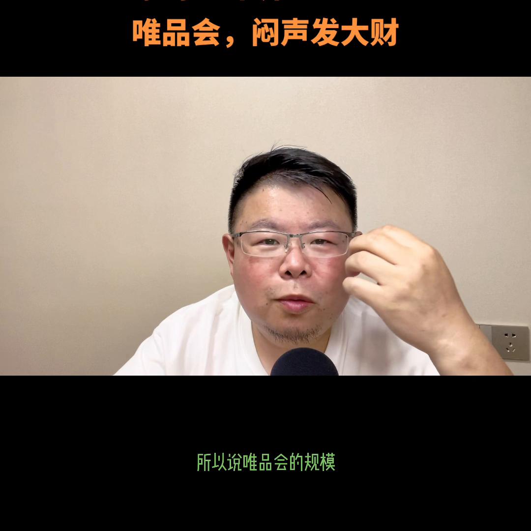 原创:市界唯品会,闷声发大财#唯品会