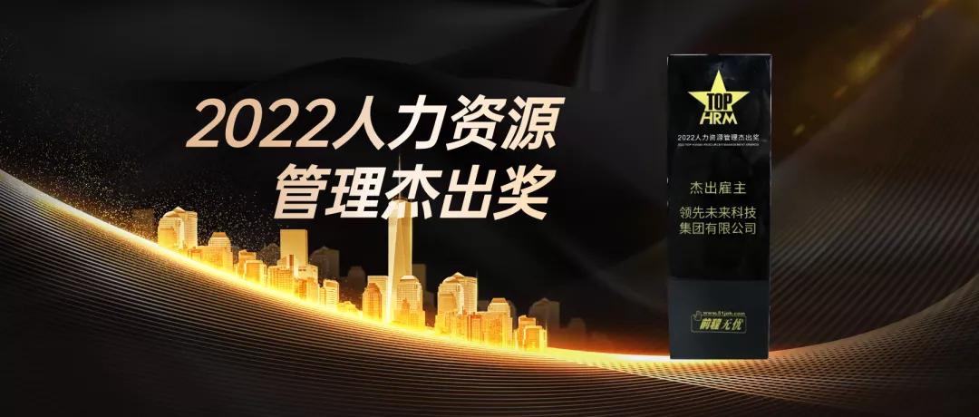 共享共赢|领先未来集团荣获“2022人力资源管理杰出奖”
