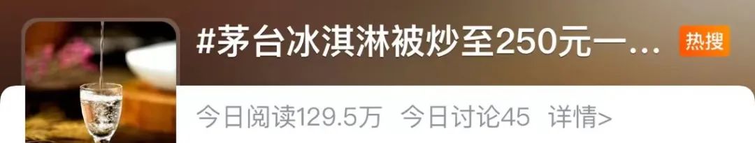 茅台冰淇淋一年卖出近千万杯,茅台冰淇淋首日破200万