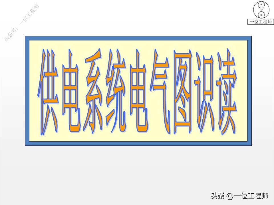 电气图和电路系统图,电气系统图识图详解