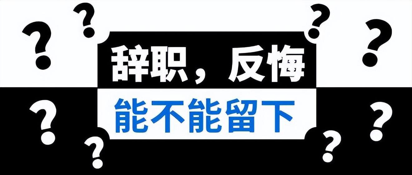 员工想主动离职不让离开怎么办,员工离职了公司不想让走怎么办