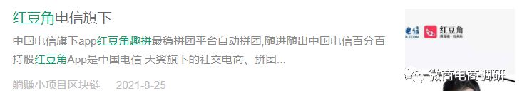 屡遭投诉的红豆角从直播平台走向“趣拼”，中国电信与之何干？