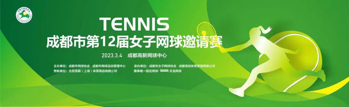 2023年成都市第十二届女子网球邀请赛宣传大使李亚莉
