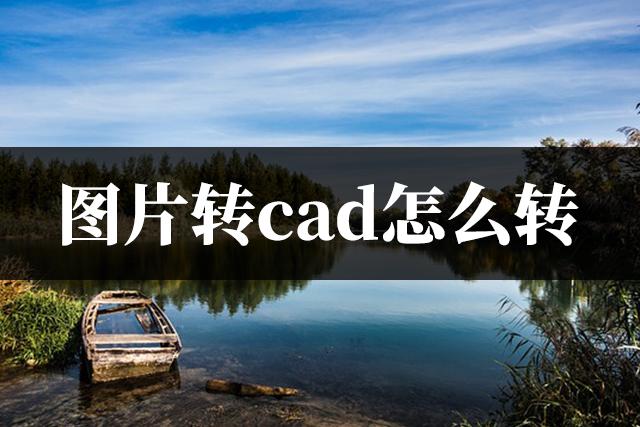pdf转cad怎么转换免费,图片转cad怎么转一招让你轻松转换