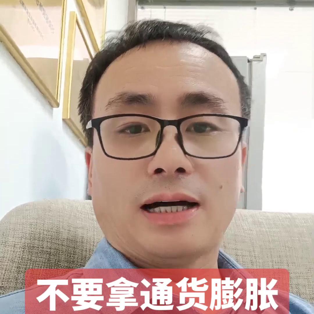 不要拿通货膨胀说事儿,通货膨胀不要做的事