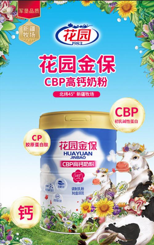 关注中老年健康，花园乳业推出花园金保系列奶粉