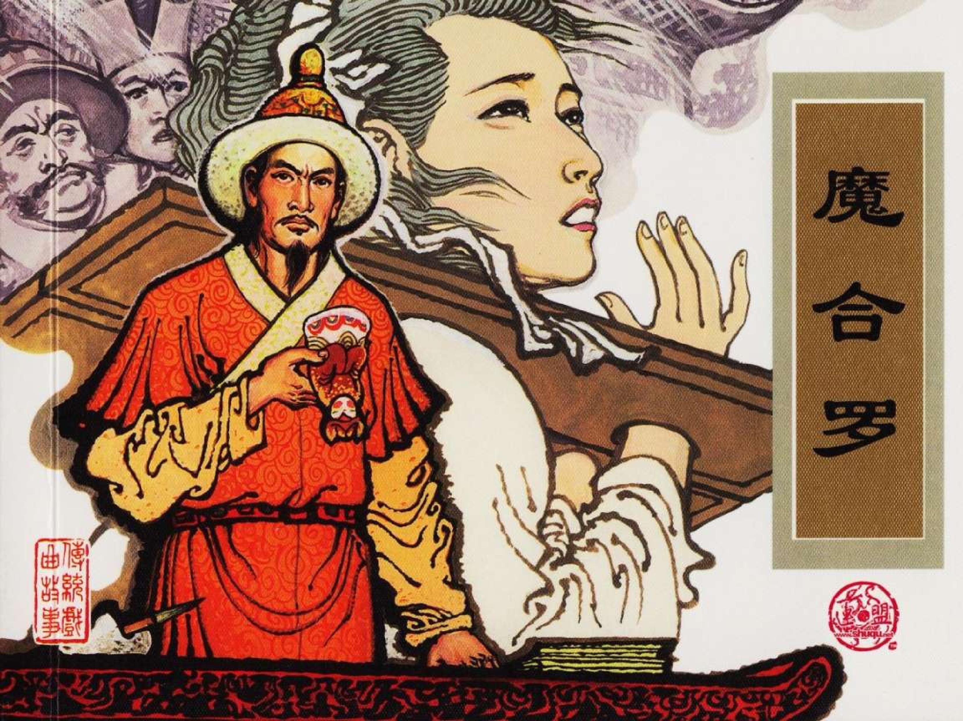 魔合罗连环画价格,魔合罗