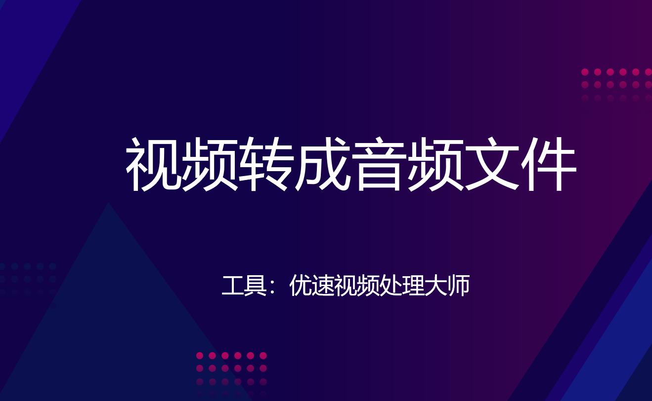 视频怎么转换为音频,如何用手机把视频直接转换成音频