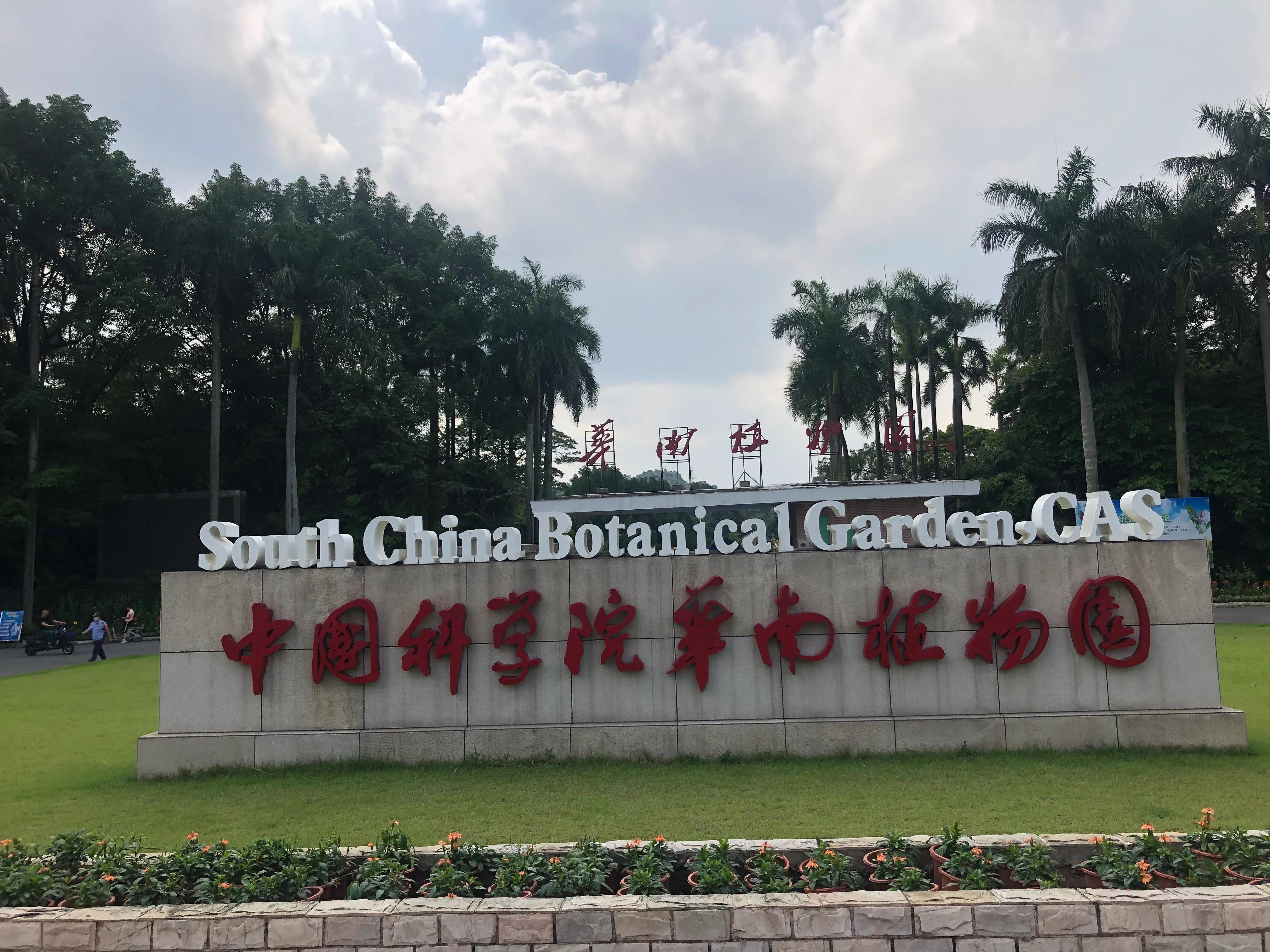 华南国家植物园一日游攻略,华南植物园属于哪个区