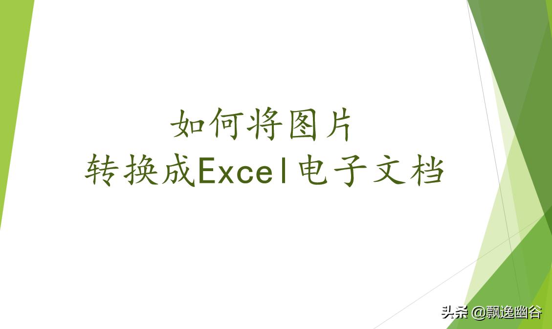 图片如何转换成excel文档,图片提取文字转换成excel