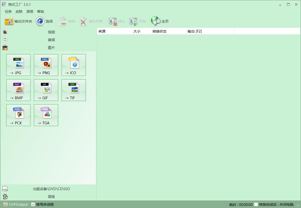 精品软件分享——「格式工厂」视频、音频、图片格式万能转换