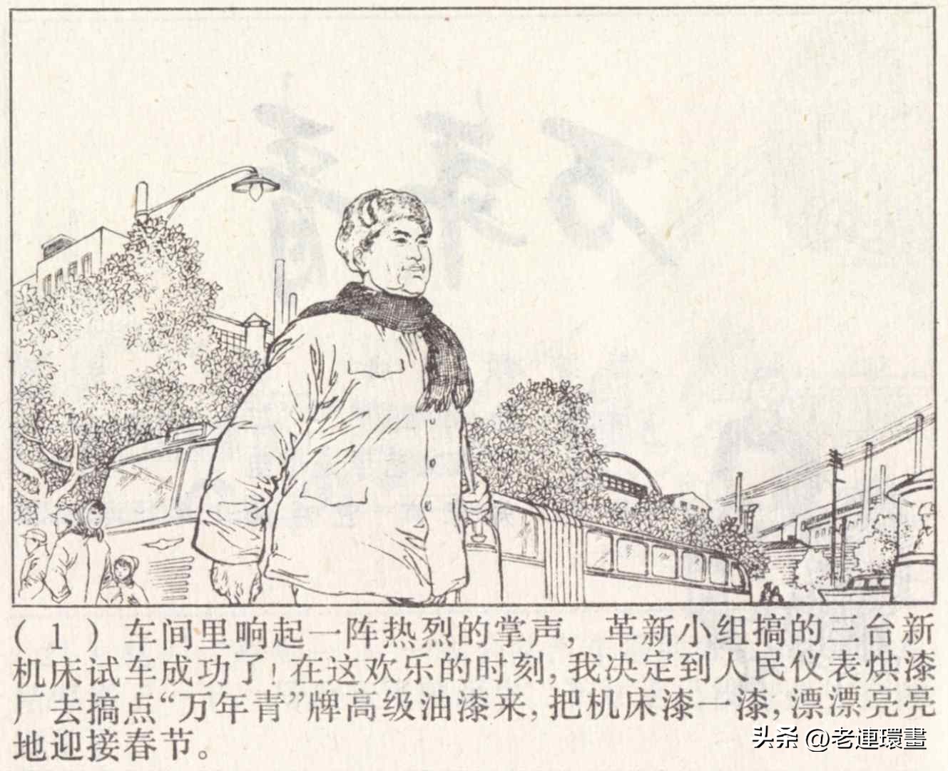 老工人的故事《万年青》，上海人民出版社，韩和平等绘画，1975年