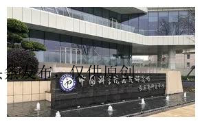 中科院最牛研究所,中科院哪几个所最牛