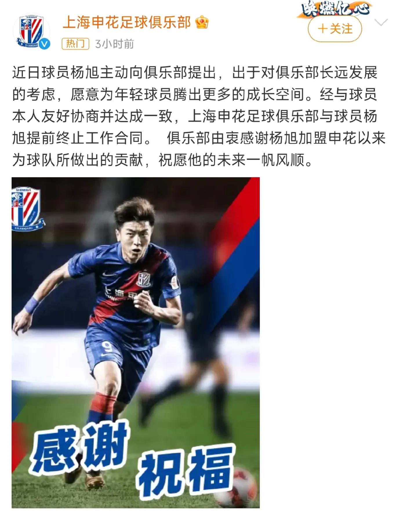 上海申花杨旭最新消息,杨旭与上海申花解约