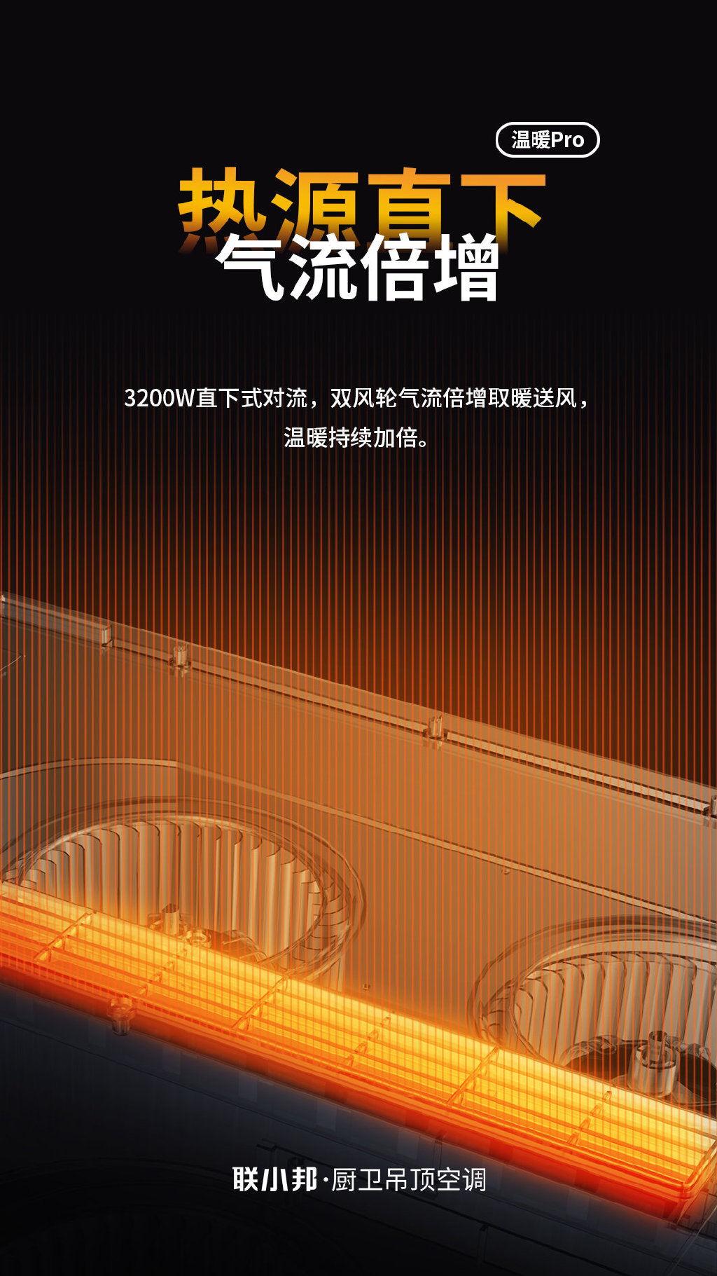 全新浴室暖空调L6Pro极简至上，线性美学融入沐浴生活！