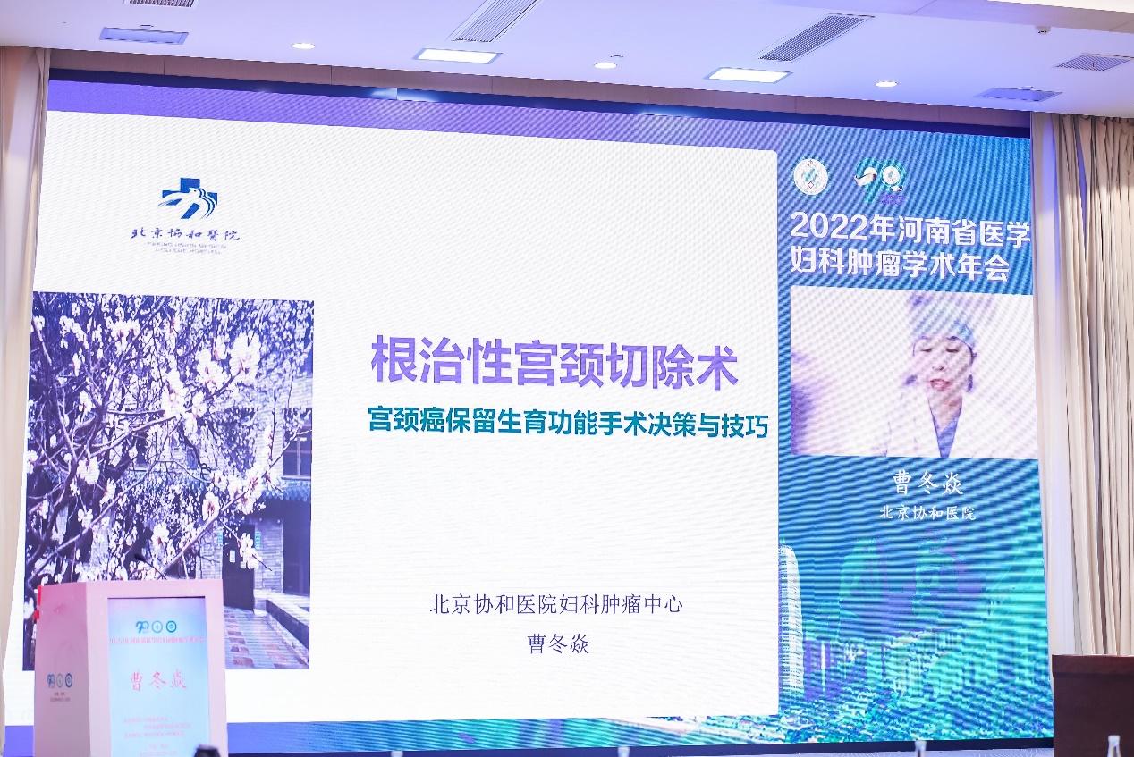 「年会纪要」2022年河南省医学会妇科肿瘤学术年在郑州成功召开