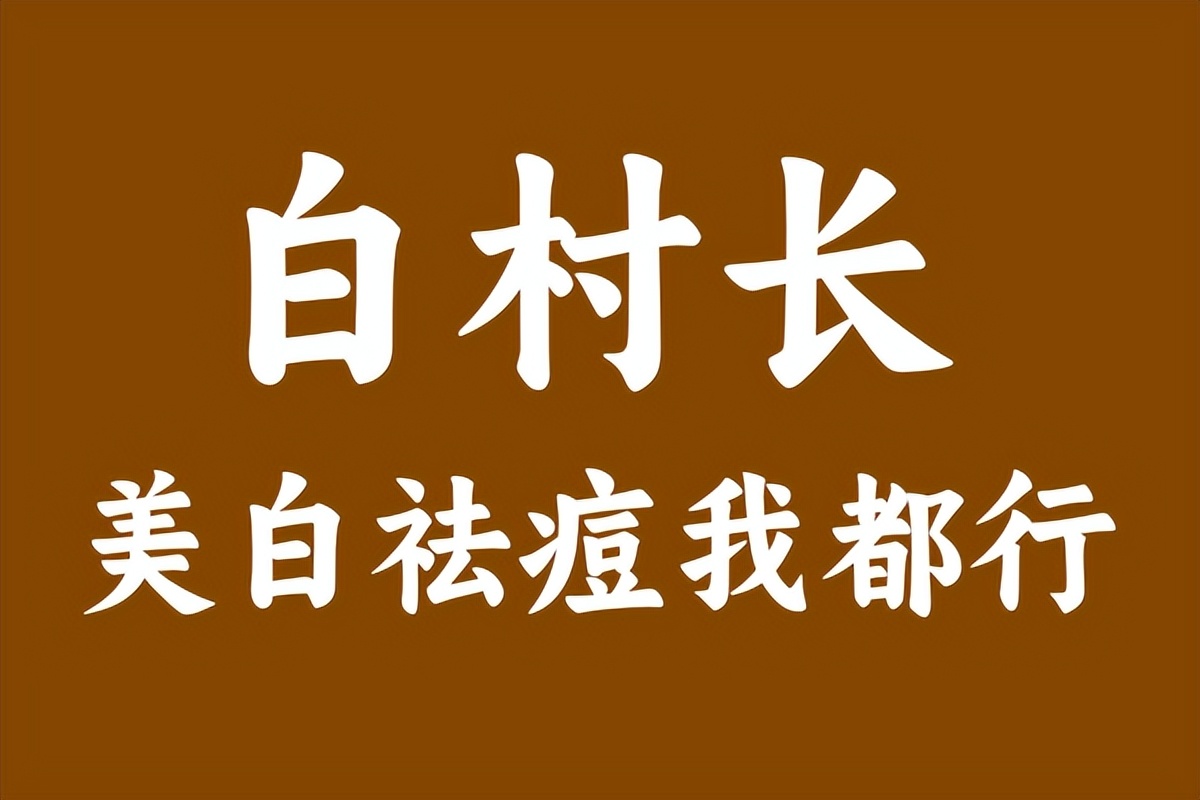 【揭秘】“白村长”美白祛痘霜为何效果这么好？值的点赞！