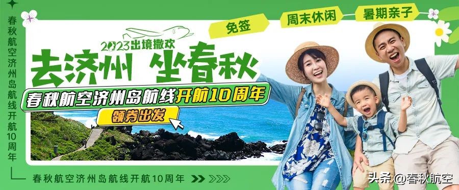 周末免签游，与浪漫邂逅在济州岛