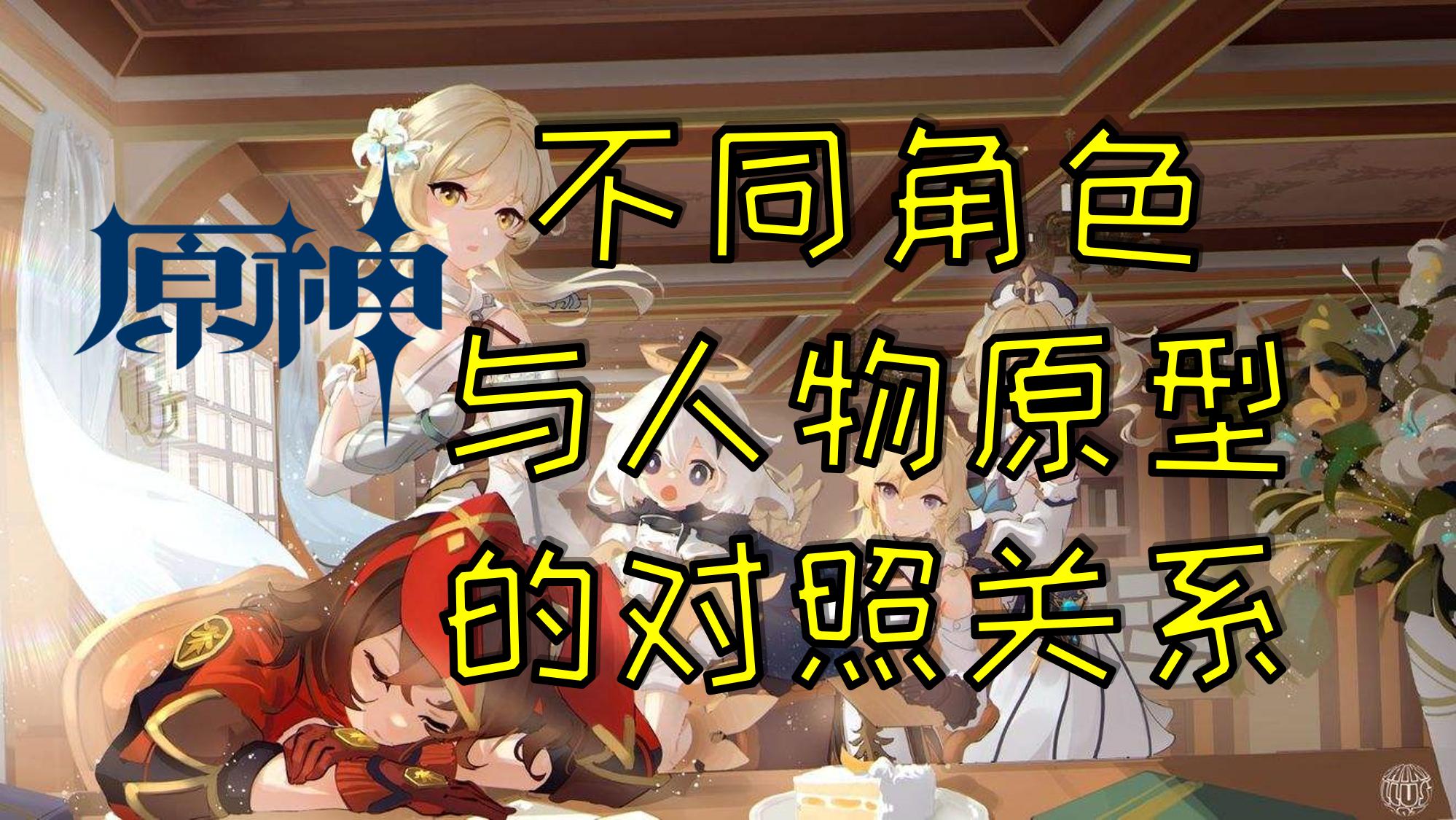 原神七国的原型,原神愚人众11位执行官原型