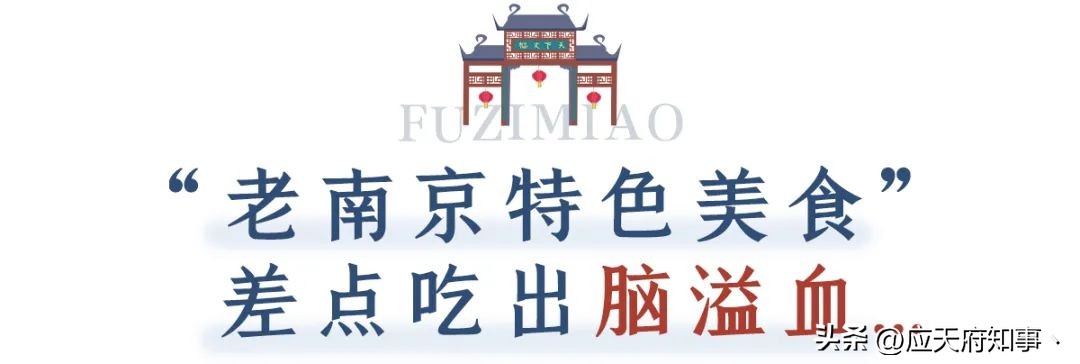 你想要的都在这里,南*夫子京**庙的美食