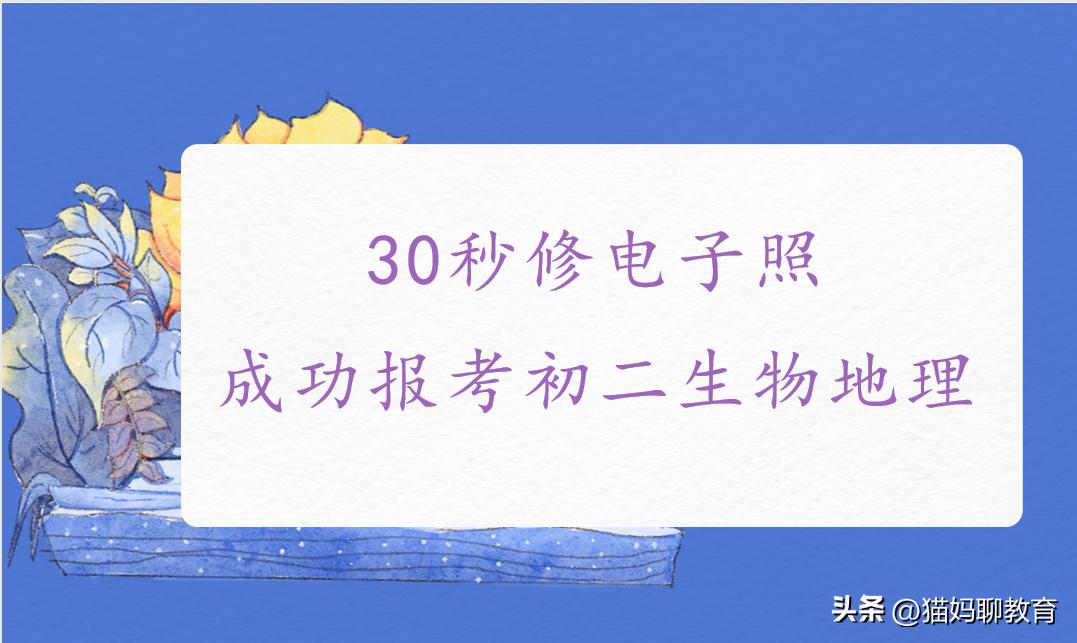 30秒修改电子照，成功报考初二生物地理