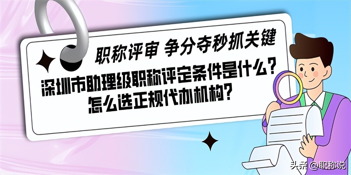 深圳中级职称评定条件最新,深圳中级职称评定需要什么条件
