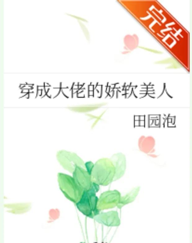 双重生《被渣后我重生了》《穿成大佬的娇软美人》《与往日重逢》