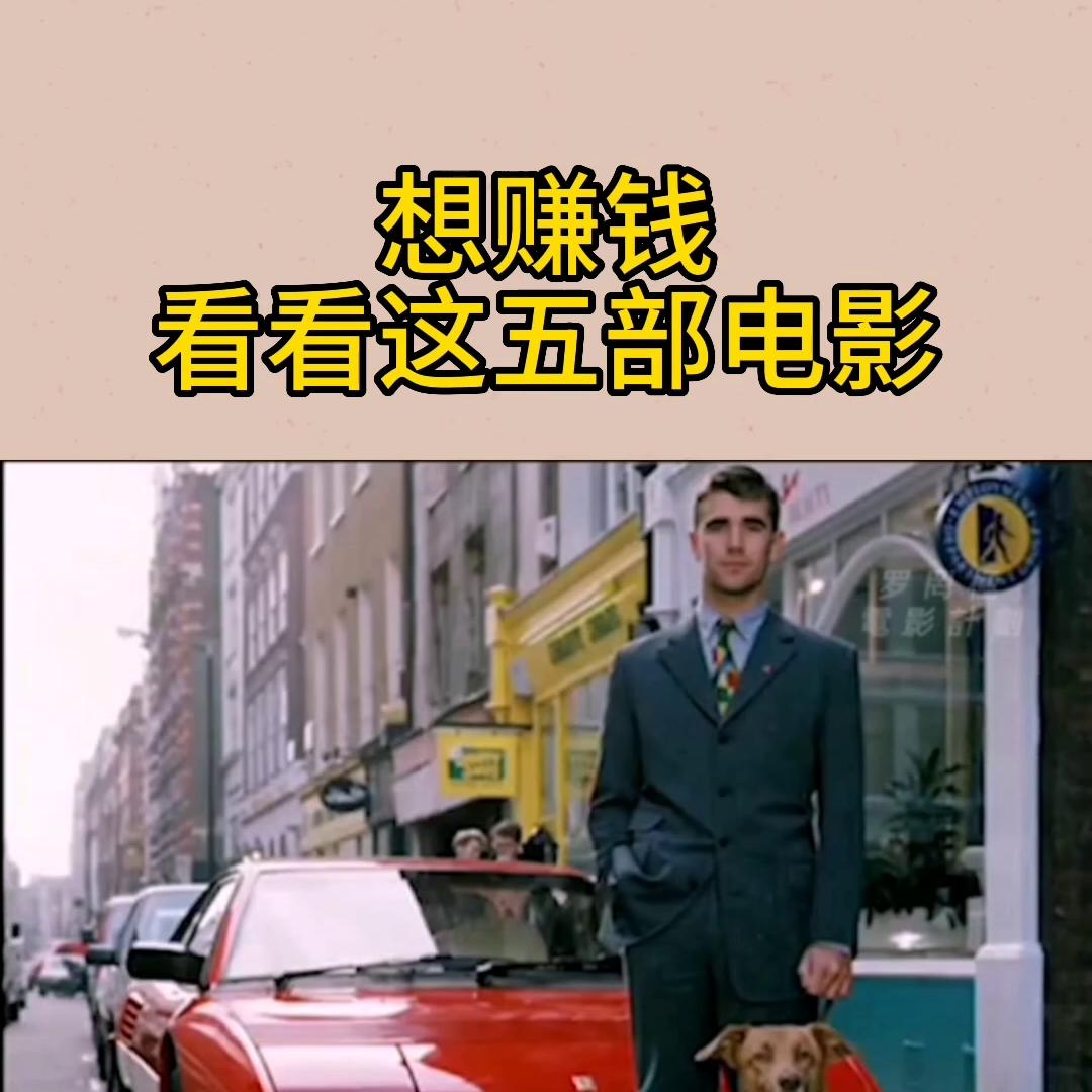 看完5部电影会让你想赚钱,想赚钱要看哪些电视剧