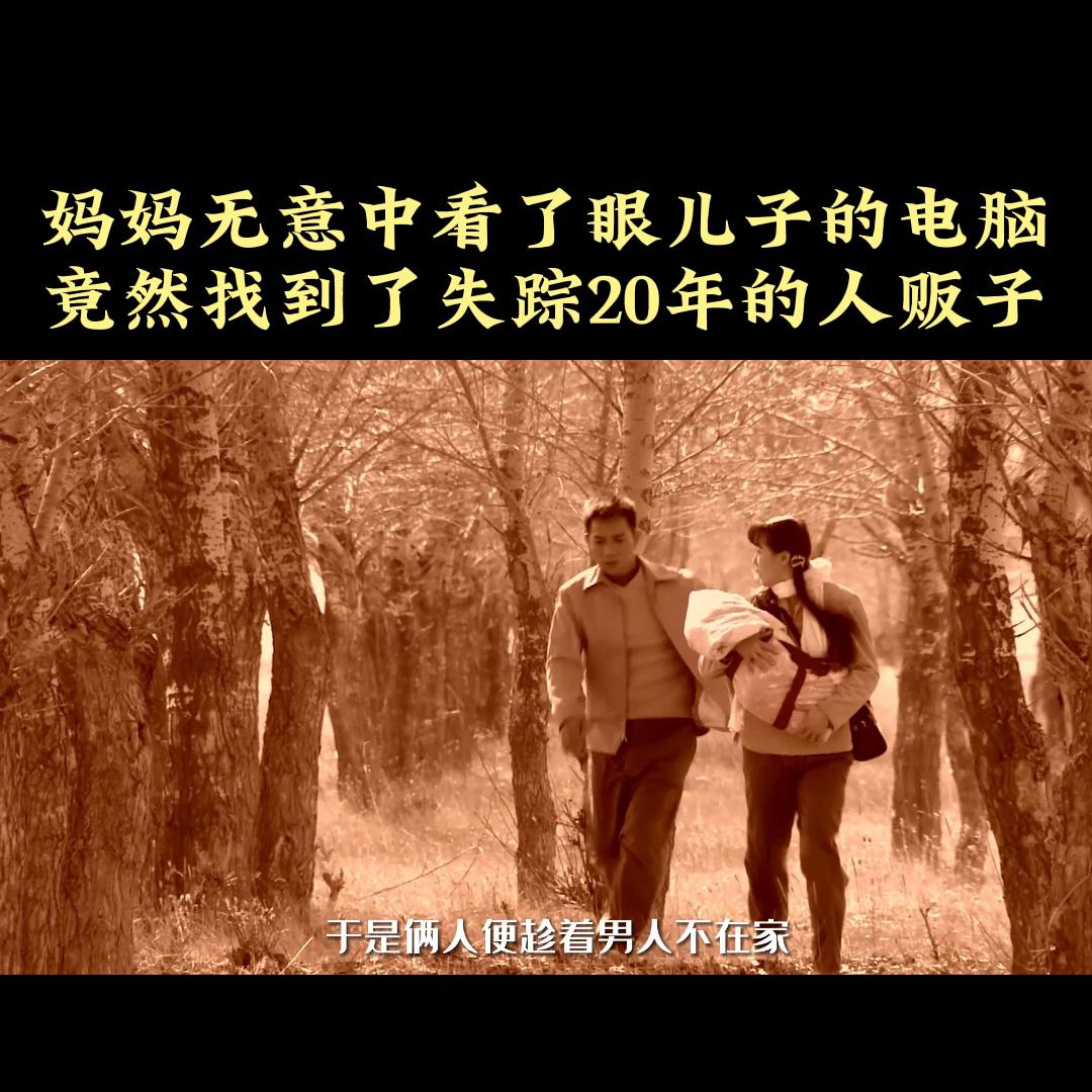 妈妈无意间看到儿子的电脑,妈妈无意看儿子电脑竟发现人贩子