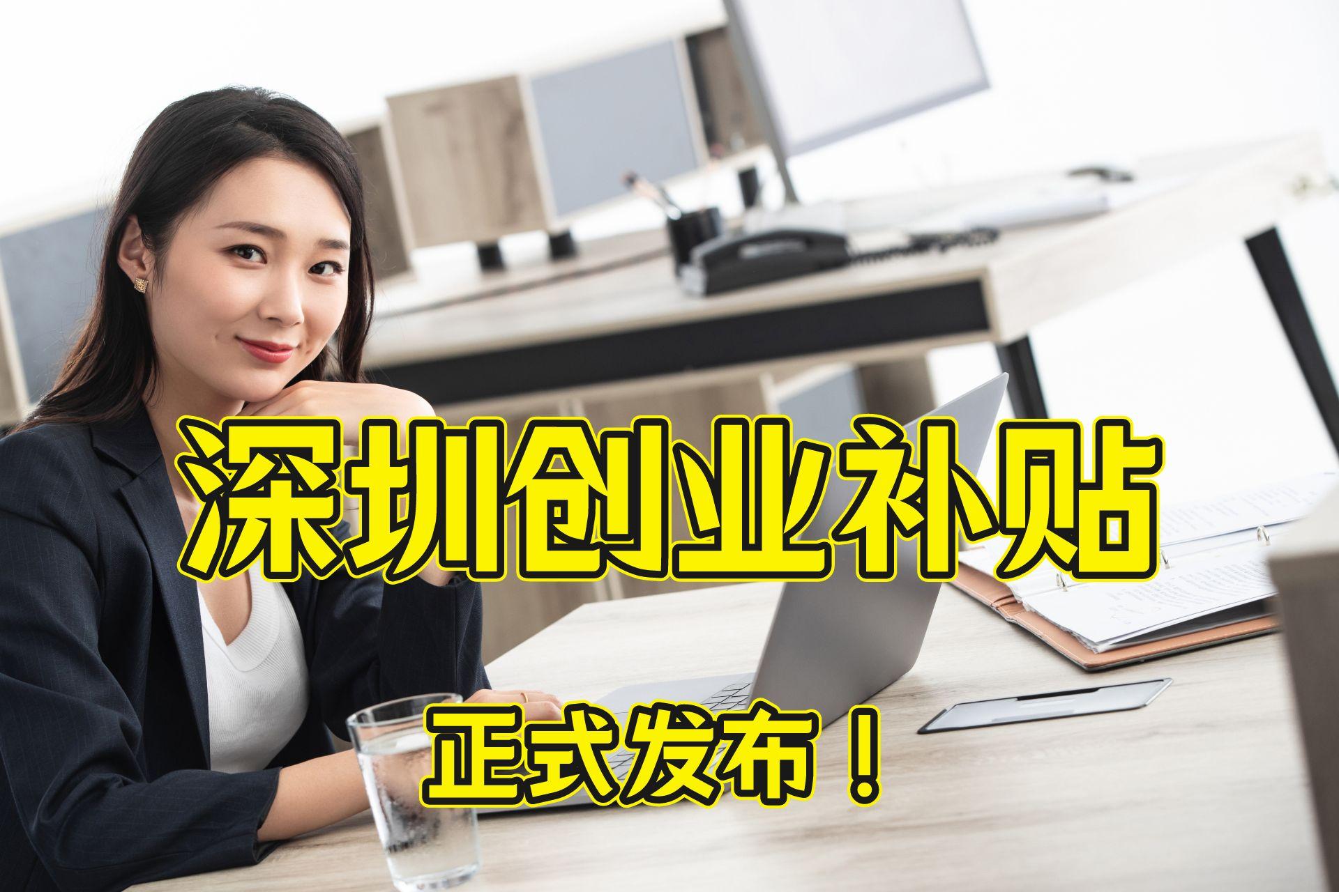 2021深圳创业补贴申请条件,2023年深圳创业补贴政策标准