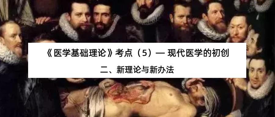 现代医学的初创：二、新理论与新办法