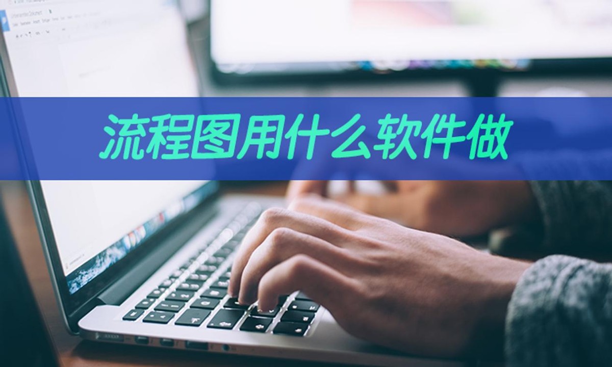 什么软件可以制作方框流程图,如何使用流程图工具制作流程图