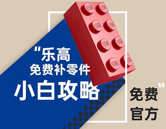 买的乐高缺一个零件怎么办,乐高免费补件最多可以补几个