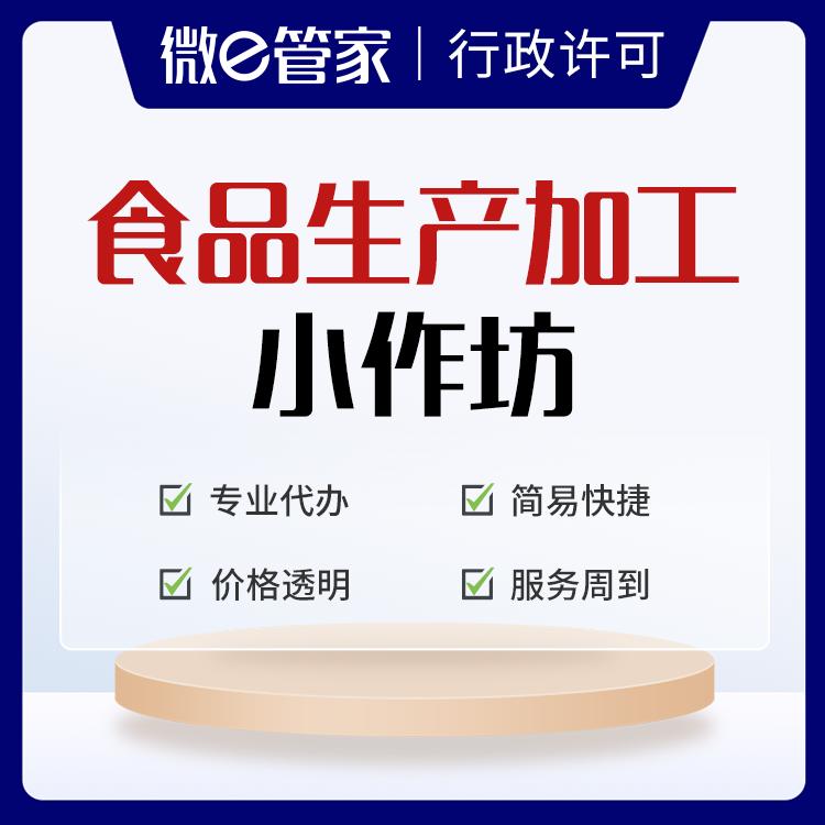 合肥小作坊食品生产许可证申请,小作坊食品生产许可证能上抖音吗